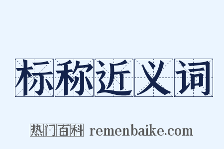 标称近义词是什么意思的图片